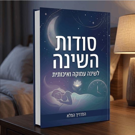 חוברת דיגיטלית - סודות השינה לשינה עמוקה ואיכותית
