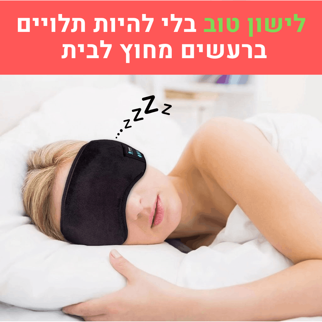 SoundMask מסיכת שינה עם אוזניות מובנות